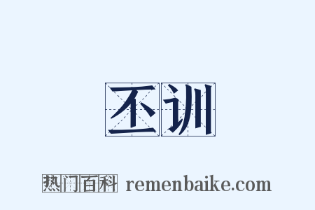 丕训是什么意思的图片